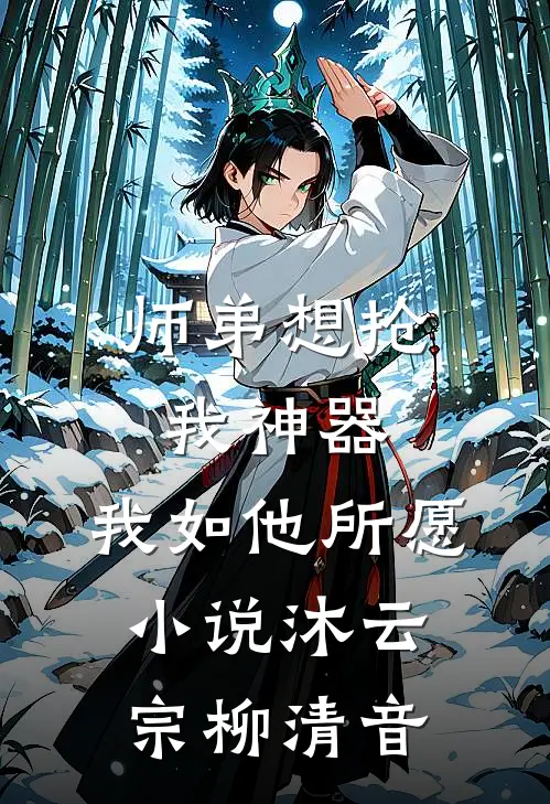 师弟想抢我神器，我如他所愿小说沐云宗柳清音