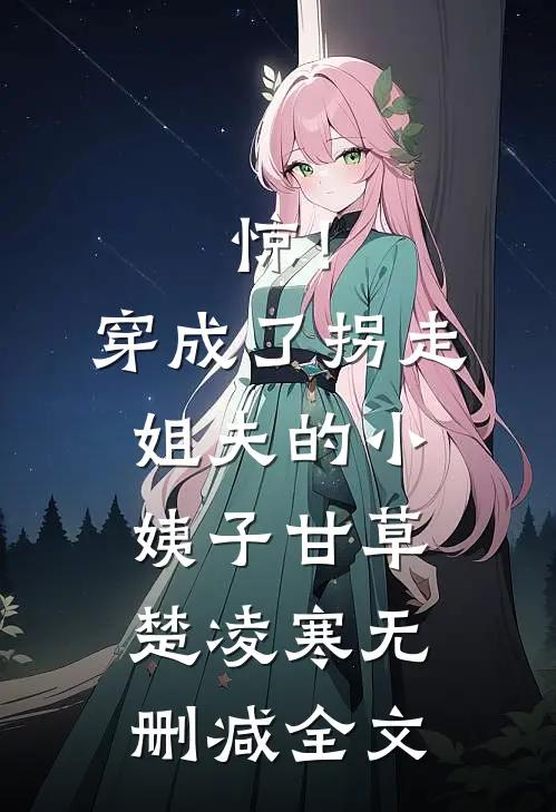 惊！穿成了拐走姐夫的小姨子甘草楚凌寒无删减全文