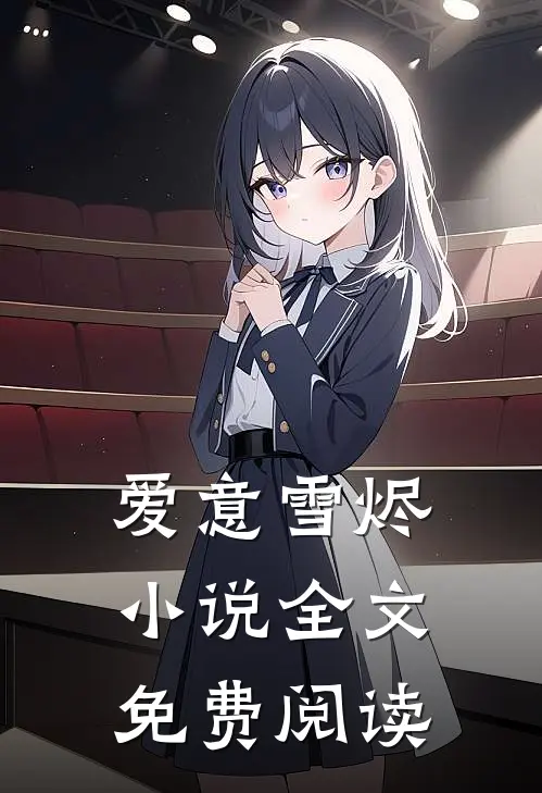 爱意雪烬小说全文免费阅读
