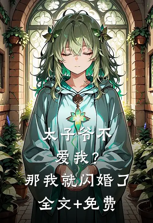 太子爷不爱我？那我就闪婚了全文+免费