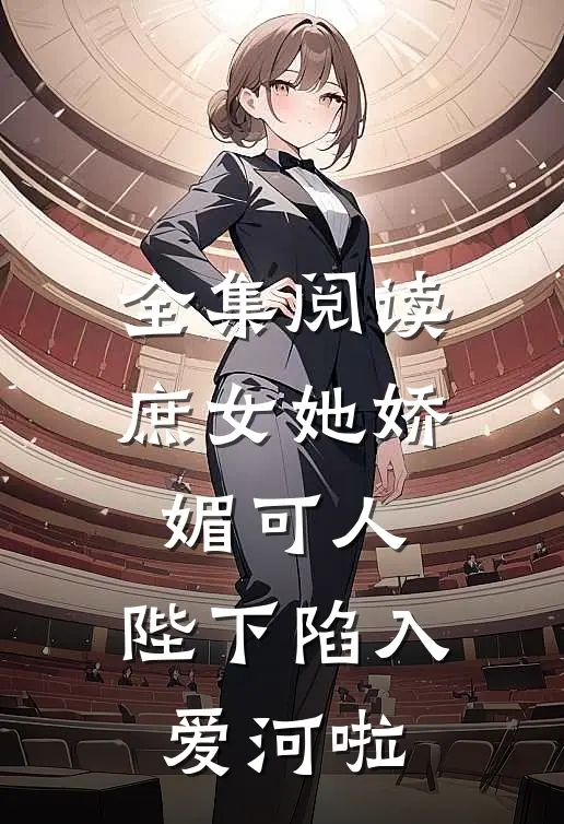 全集阅读庶女她娇媚可人，陛下陷入爱河啦