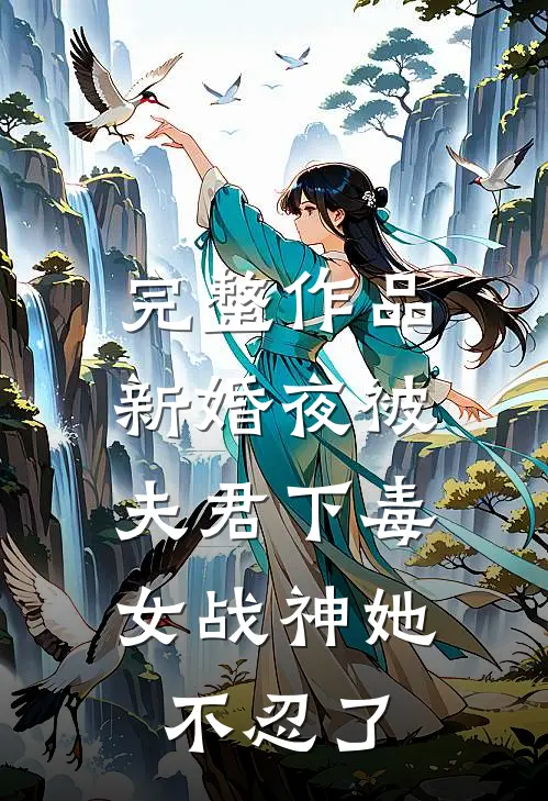 完整作品新婚夜被夫君下毒，女战神她不忍了