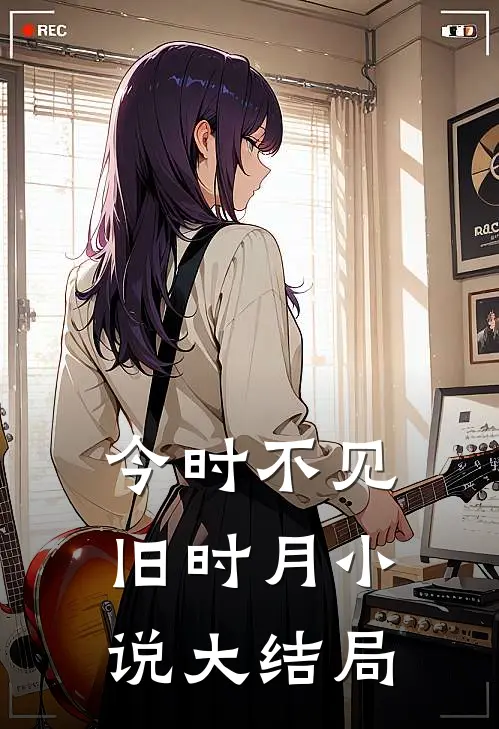 今时不见旧时月小说大结局