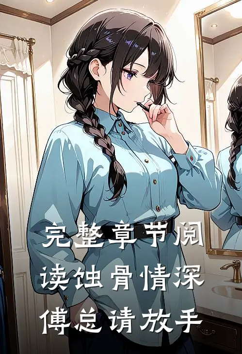 完整章节阅读蚀骨情深：傅总请放手