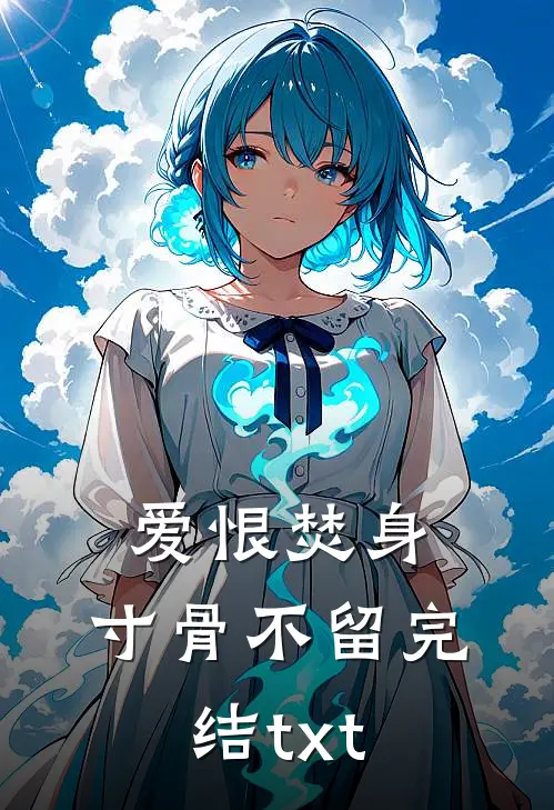 爱恨焚身，寸骨不留完结txt