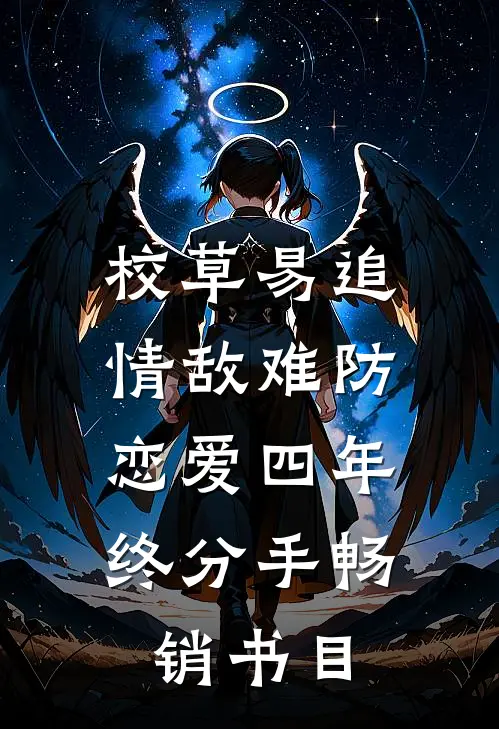 校草易追情敌难防，恋爱四年终分手畅销书目