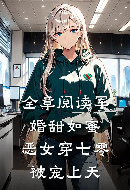全章阅读军婚甜如蜜，恶女穿七零被宠上天
