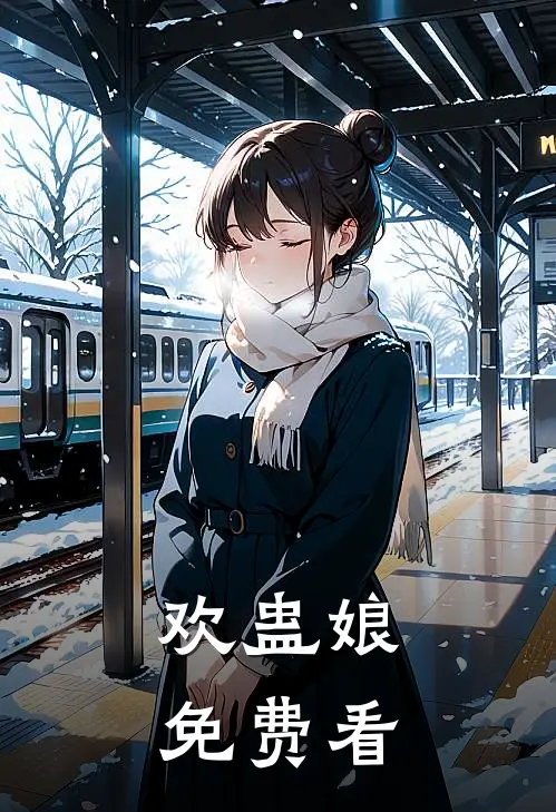欢蛊娘免费看