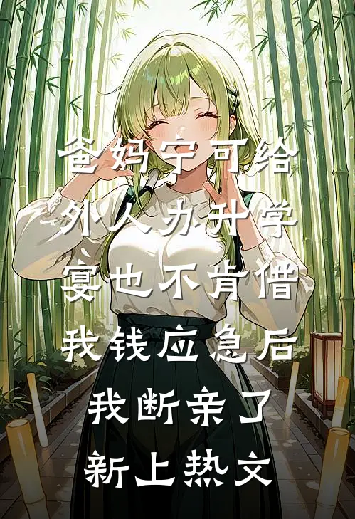 爸妈宁可给外人办升学宴也不肯借我钱应急后，我断亲了新上热文