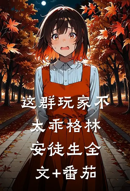 这群玩家不太乖格林安徒生全文+番茄