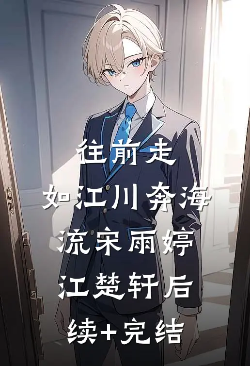 往前走，如江川奔海流宋雨婷江楚轩后续+完结