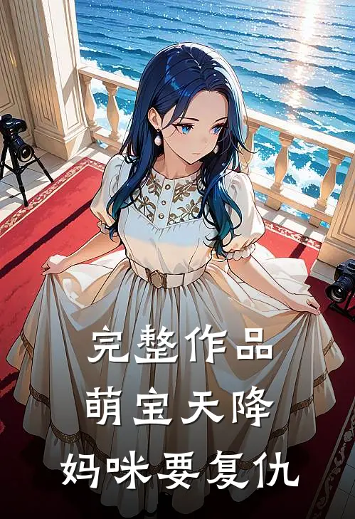 完整作品萌宝天降：妈咪要复仇