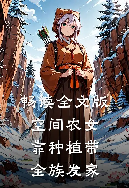 畅读全文版空间农女:靠种植带全族发家