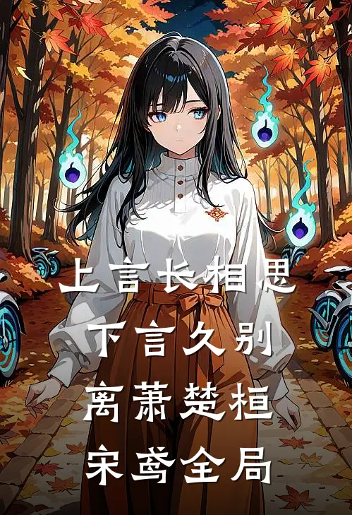 上言长相思，下言久别离萧楚桓宋鸢全局