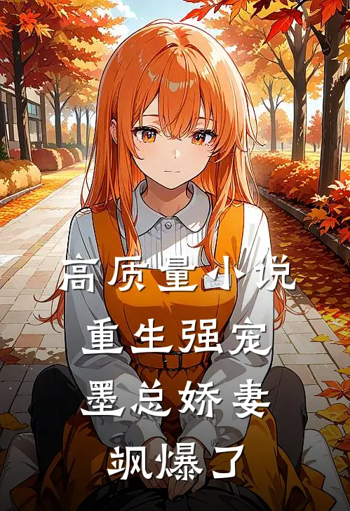 高质量小说重生强宠，墨总娇妻飒爆了