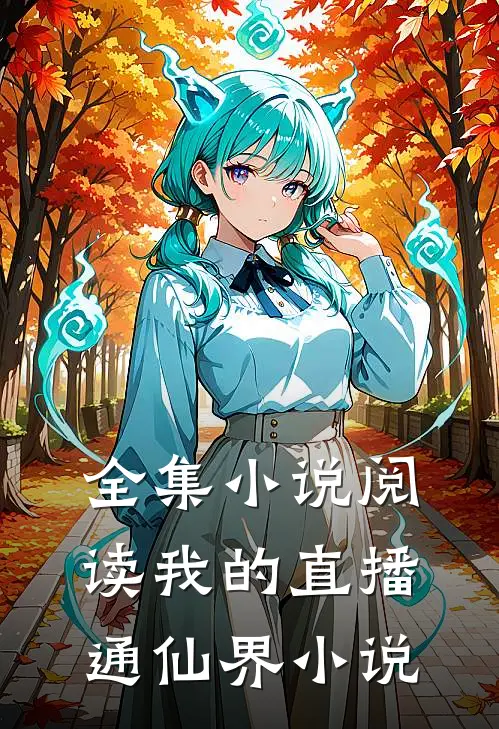 全集小说阅读我的直播通仙界 小说