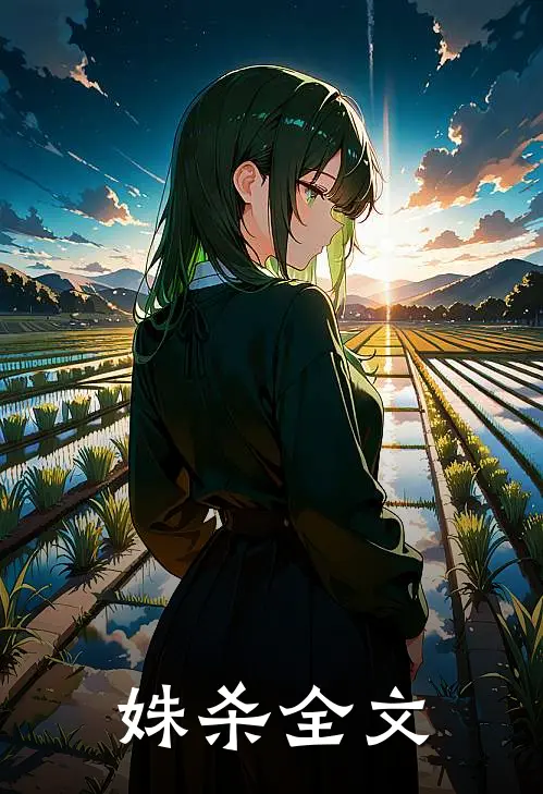 姝杀全文