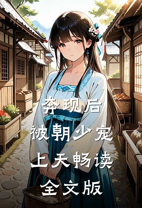 奔现后，被朝少宠上天畅读全文版