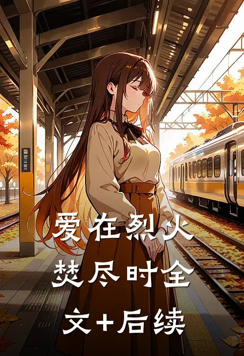 爱在烈火焚尽时全文+后续
