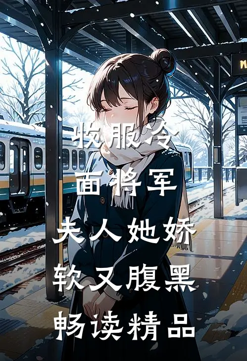 收服冷面将军，夫人她娇软又腹黑畅读精品