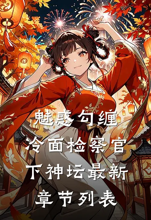 魅惑勾缠，冷面检察官下神坛最新章节列表