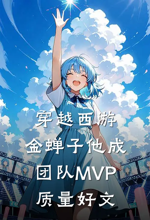穿越西游，金蝉子他成团队MVP质量好文