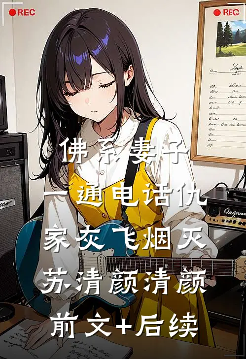 佛系妻子，一通电话仇家灰飞烟灭苏清颜清颜前文+后续