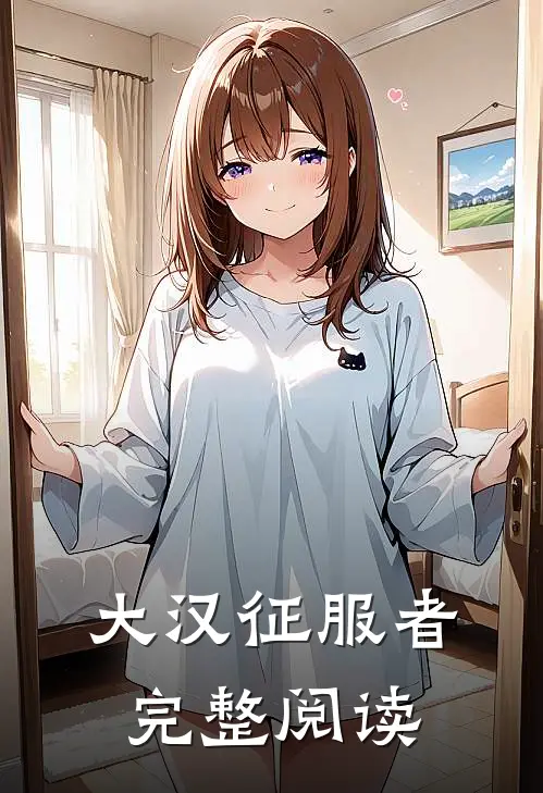 大汉征服者完整阅读