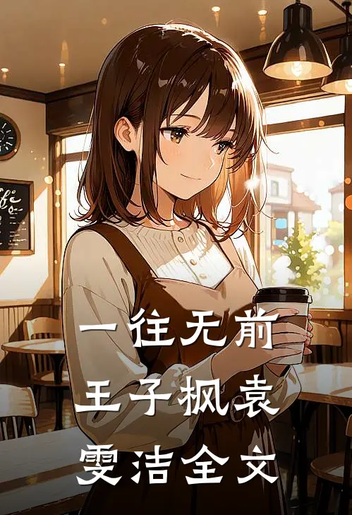 一往无前王子枫袁雯洁全文