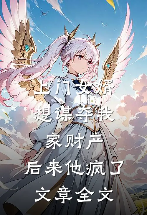 上门女婿想谋夺我家财产，后来他疯了文章全文