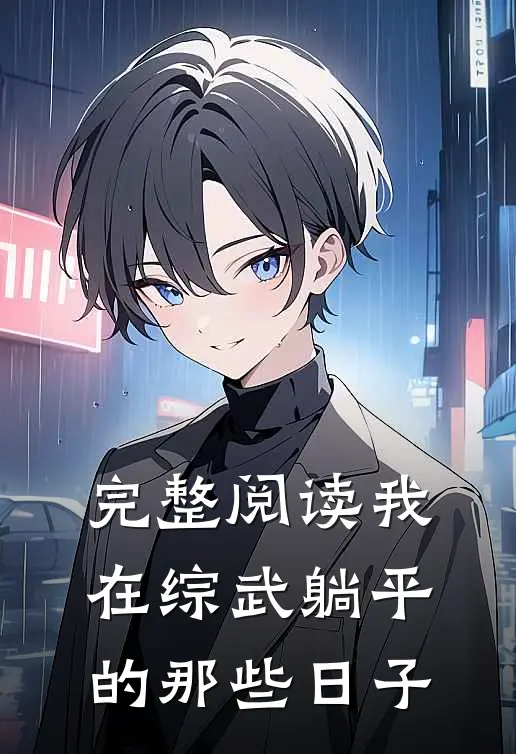 完整阅读我在综武躺平的那些日子