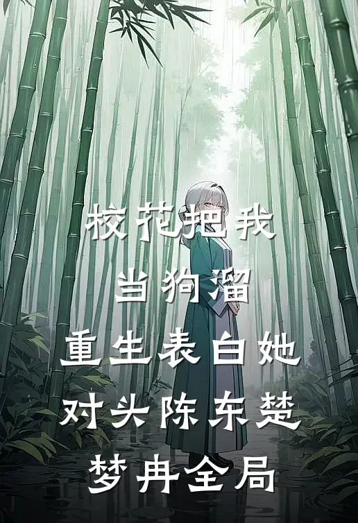 校花把我当狗溜，重生表白她对头陈东楚梦冉全局