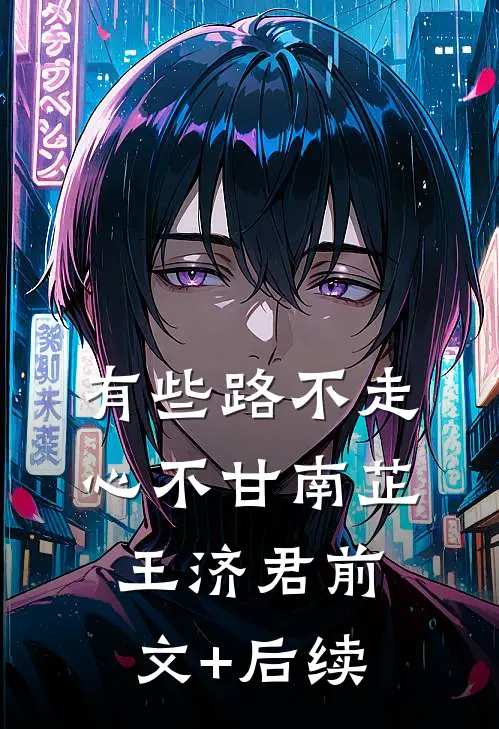 有些路不走心不甘南芷王济君前文+后续