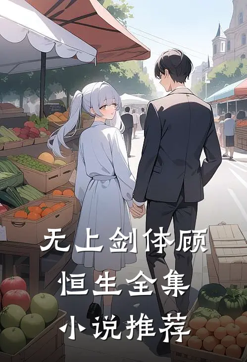 无上剑体顾恒生全集小说推荐