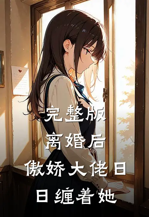 完整版离婚后，傲娇大佬日日缠着她