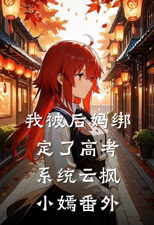 我被后妈绑定了高考系统云枫小嫣 番外