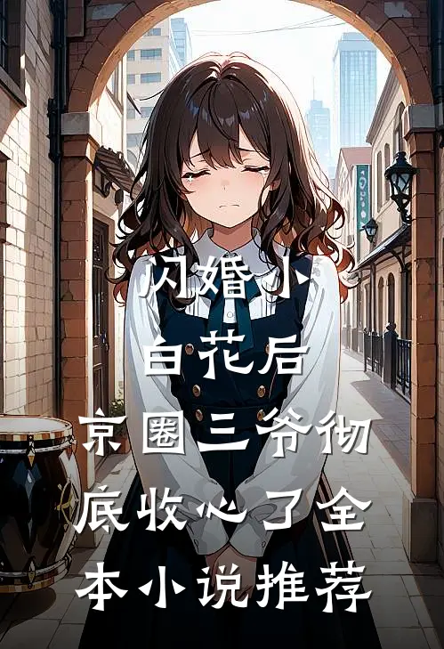 闪婚小白花后，京圈三爷彻底收心了全本小说推荐