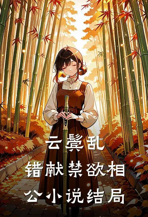 云鬓乱，错献禁欲相公小说结局