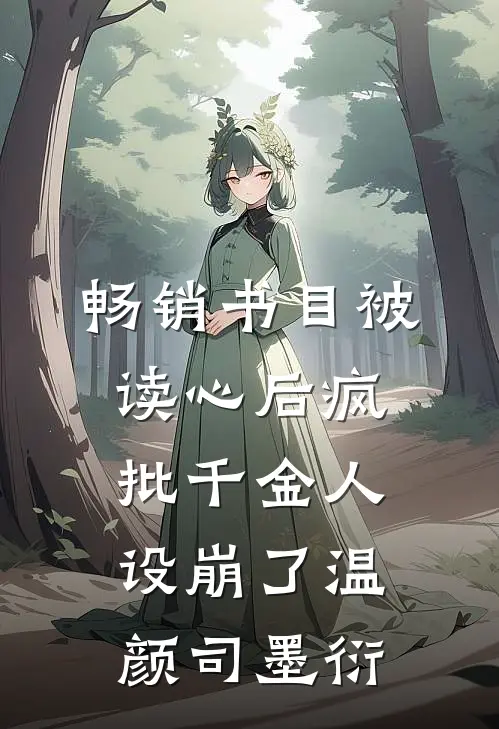 畅销书目被读心后疯批千金人设崩了温颜司墨衍