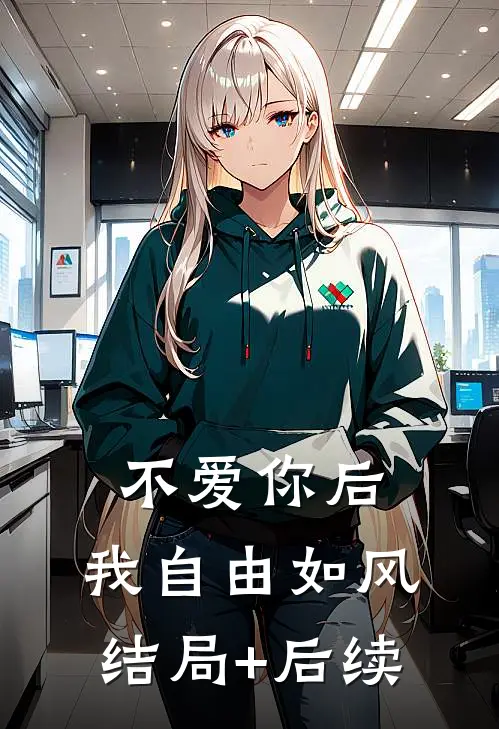 不爱你后，我自由如风结局+后续