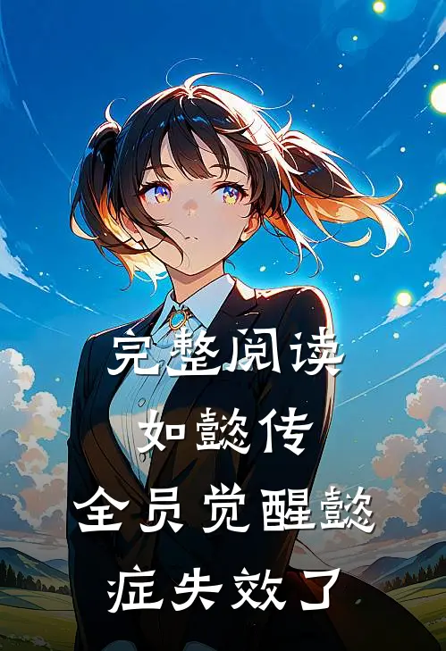 完整阅读如懿传：全员觉醒懿症失效了