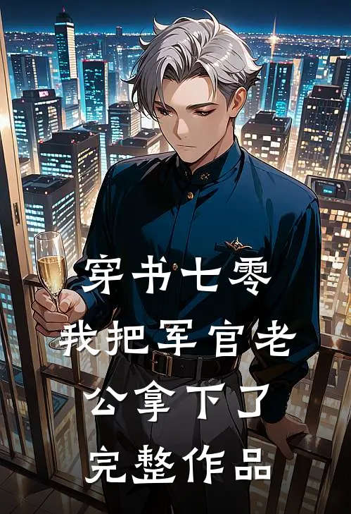 穿书七零，我把军官老公拿下了完整作品