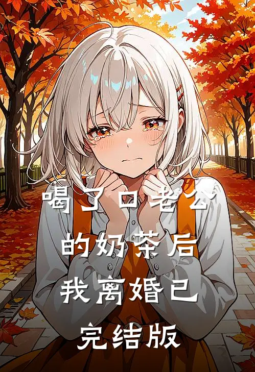 喝了口老公的奶茶后，我离婚已完结版