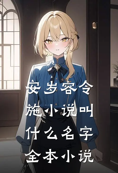 安岁容令施小说叫什么名字全本小说