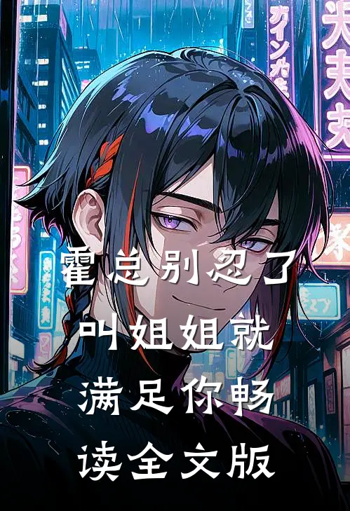 霍总别忍了，叫姐姐就满足你畅读全文版