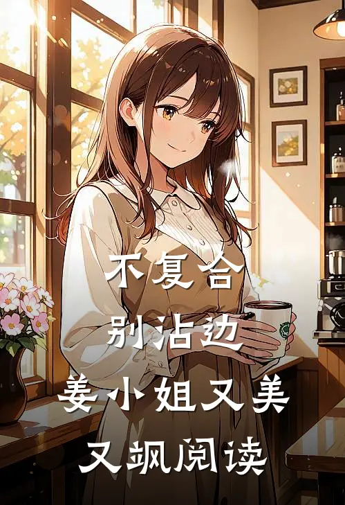 不复合，别沾边，姜小姐又美又飒阅读