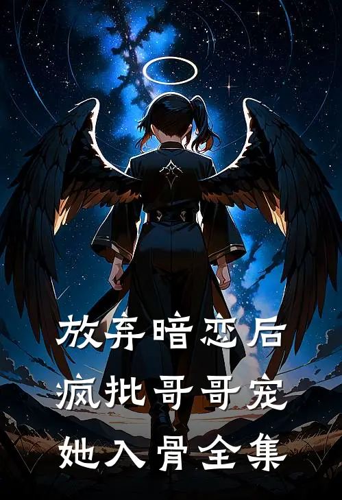 放弃暗恋后，疯批哥哥宠她入骨全集