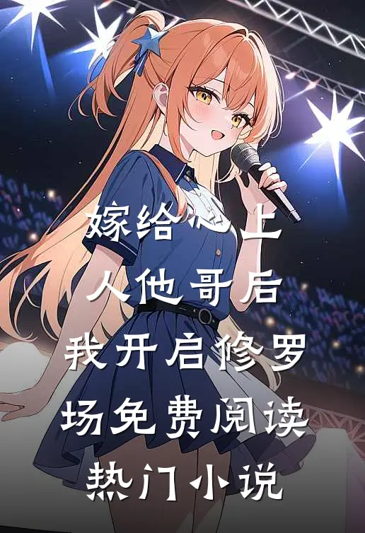 嫁给心上人他哥后,我开启修罗场免费阅读热门小说