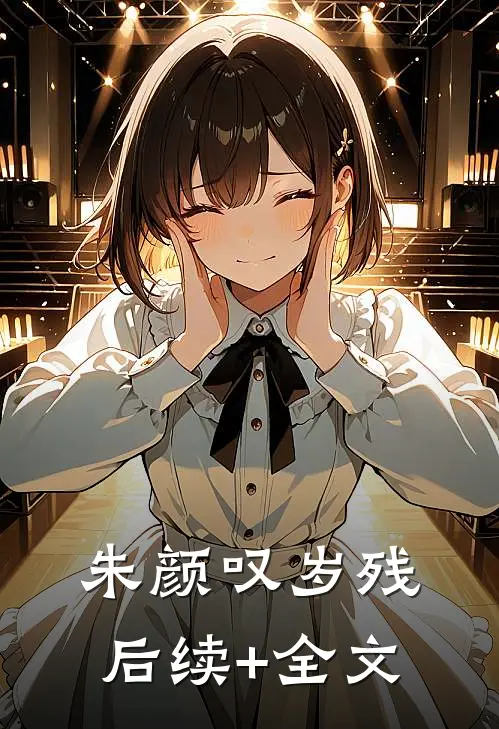 朱颜叹岁残后续+全文