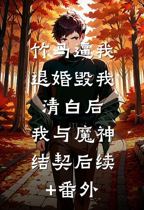 竹马逼我退婚毁我清白后，我与魔神结契后续+番外